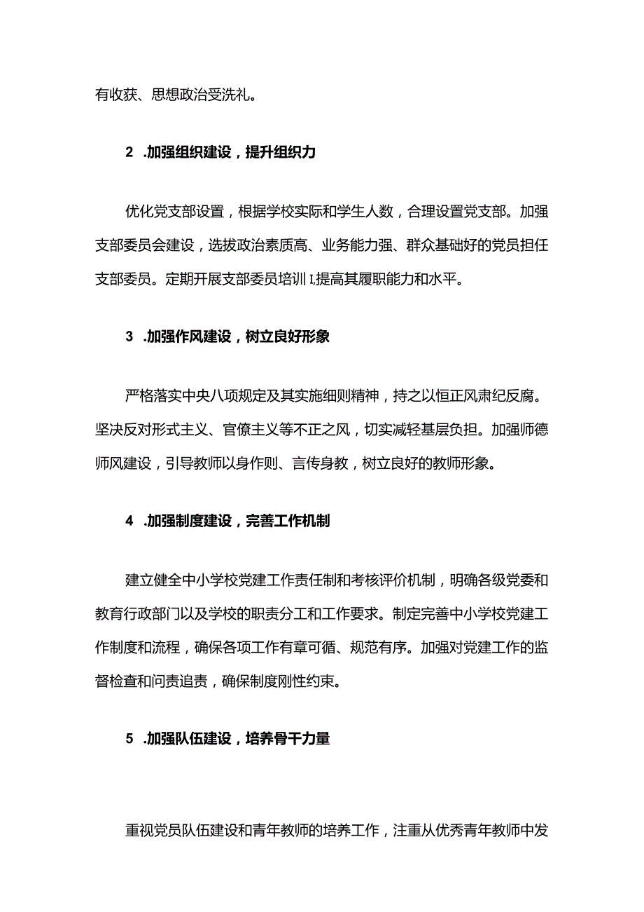 中小学校党支部党建工作计划方案（精选）.docx_第2页