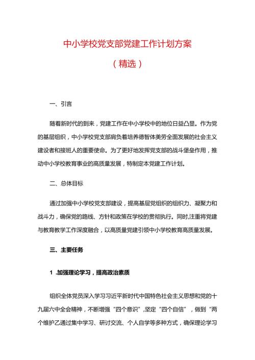 中小学校党支部党建工作计划方案（精选）.docx