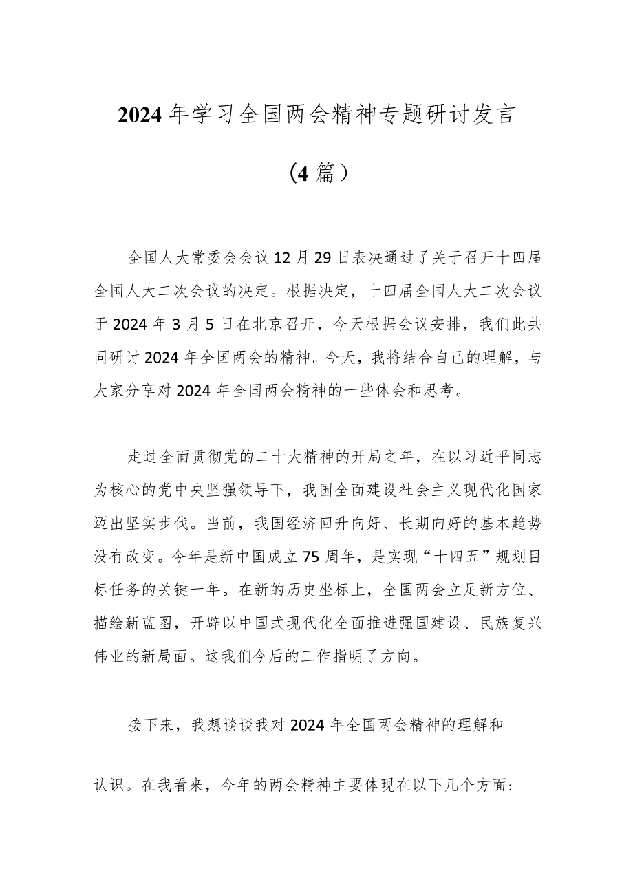 (4篇）2024年学习全国两会精神专题研讨发言..docx_第1页