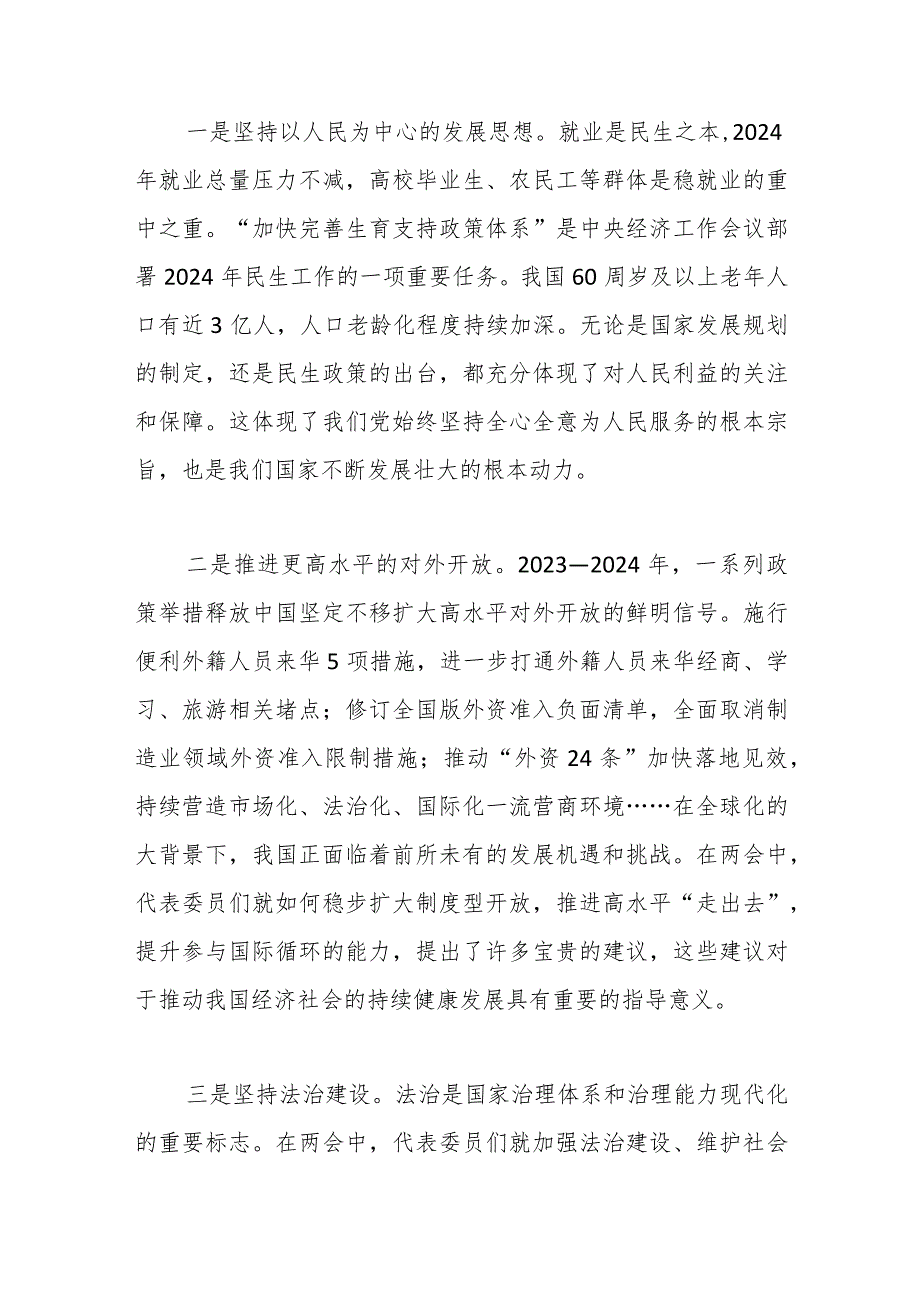 (4篇）2024年学习全国两会精神专题研讨发言..docx_第2页
