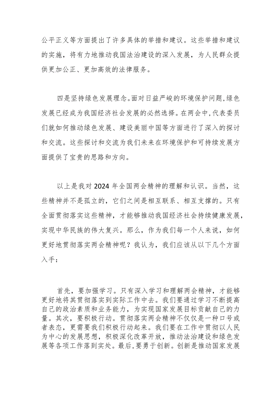 (4篇）2024年学习全国两会精神专题研讨发言..docx_第3页