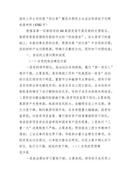国企巡察“回头看”整改专题民主生活会党委班子对照检查材料.docx