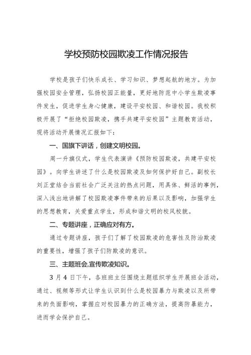 小学开展预防校园欺凌主题教育活动总结汇报(十一篇).docx