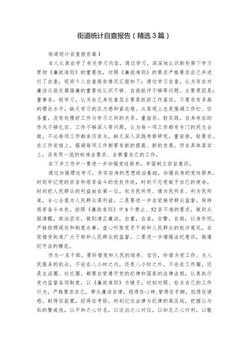街道统计自查报告（精选3篇）.docx