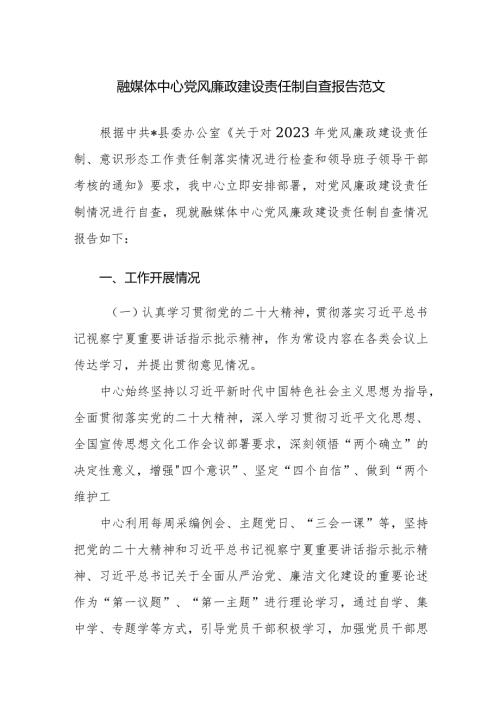 融媒体中心党风廉政建设责任制自查报告范文.docx