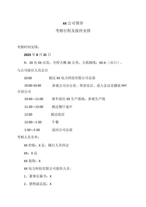 XX集团领导考察行程及接待安排（2024年）.docx