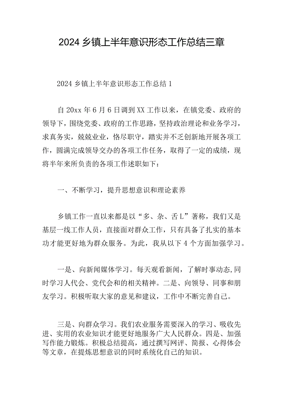 2024乡镇上半年意识形态工作总结三章.docx_第1页