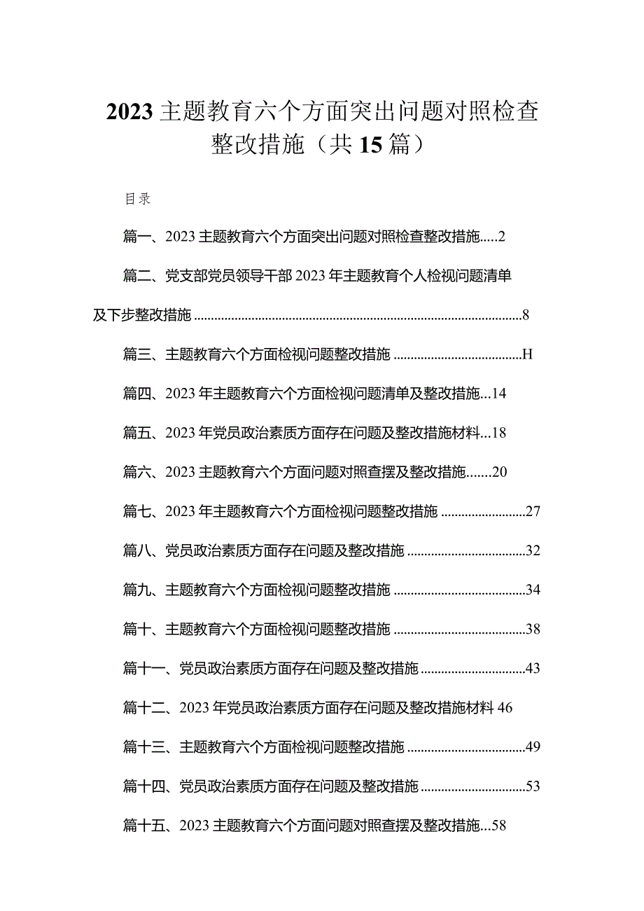 2023专题教育六个方面突出问题对照检查整改措施【15篇】.docx_第1页