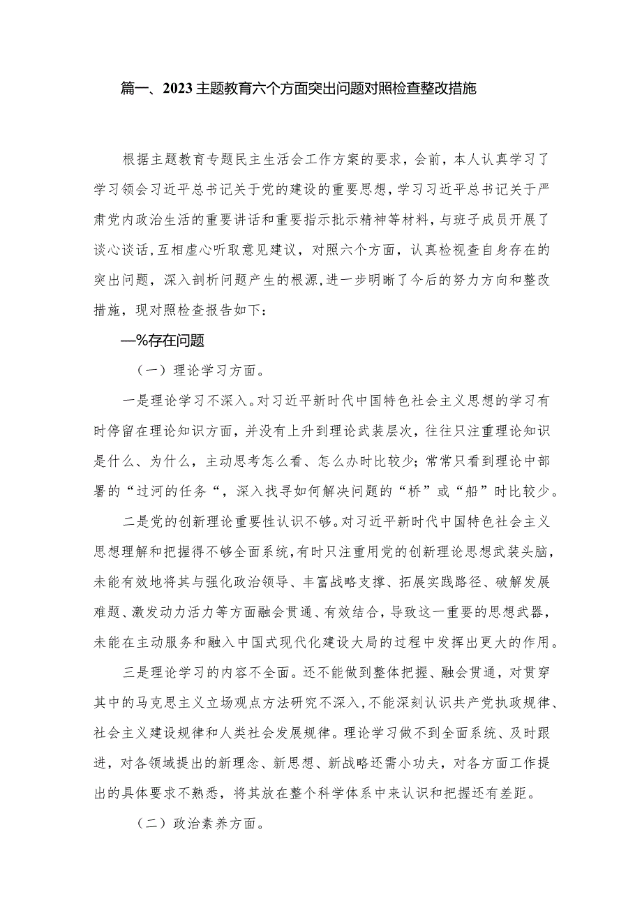 2023专题教育六个方面突出问题对照检查整改措施【15篇】.docx_第2页
