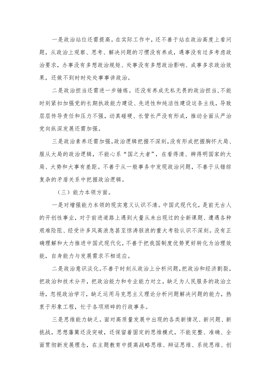 2023专题教育六个方面突出问题对照检查整改措施【15篇】.docx_第3页