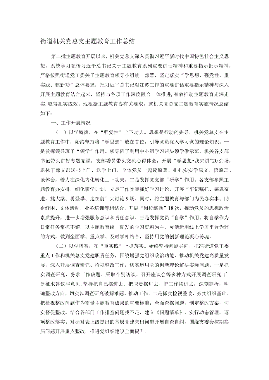 街道机关党总支主题教育工作总结(1).docx_第1页