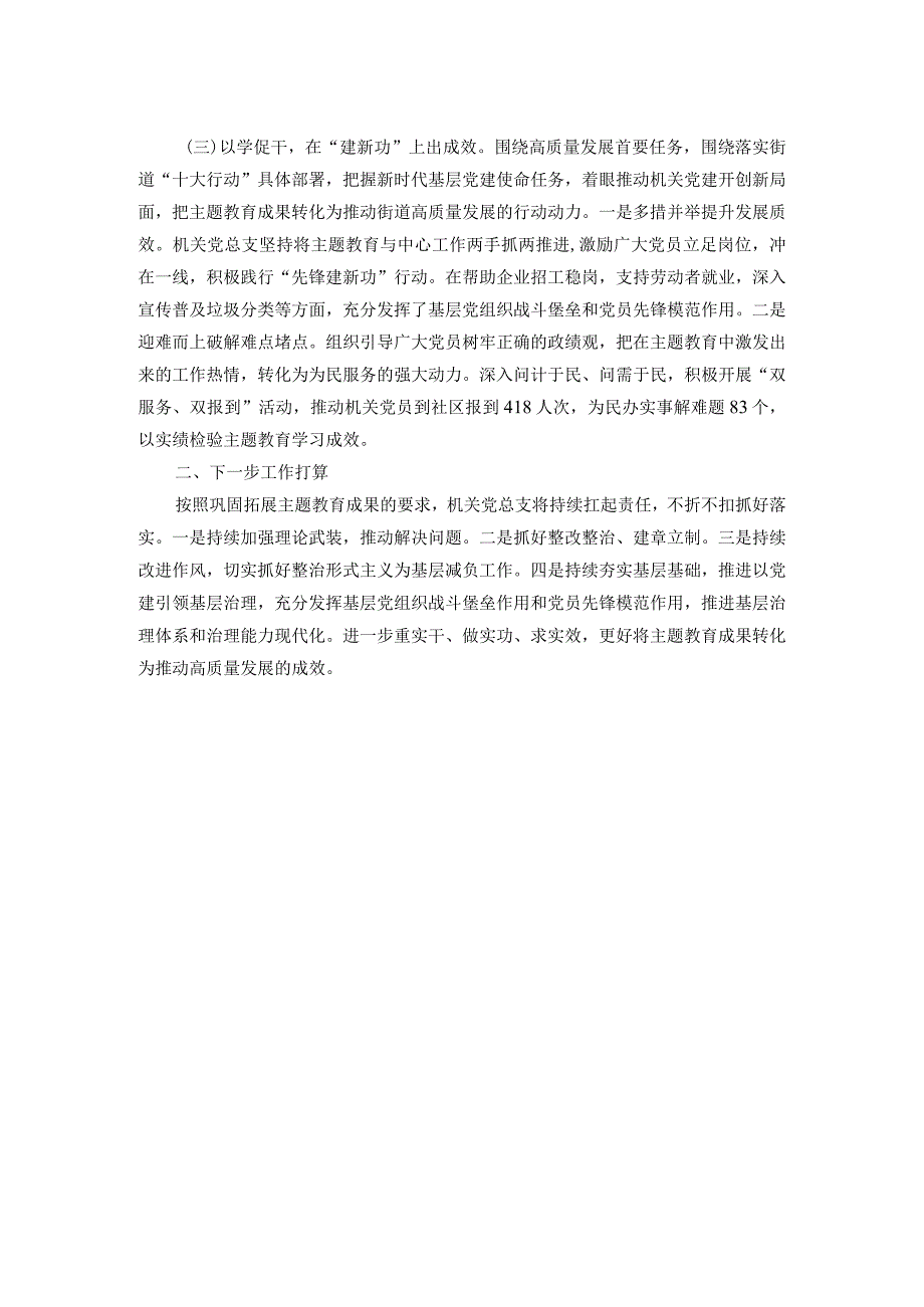 街道机关党总支主题教育工作总结(1).docx_第2页
