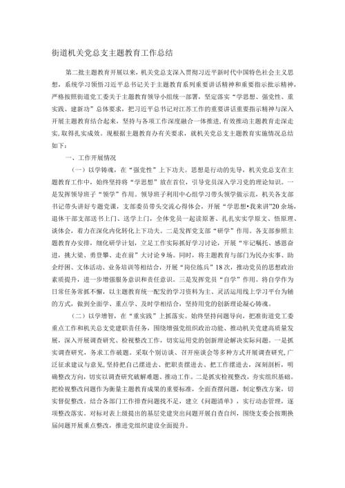 街道机关党总支主题教育工作总结(1).docx