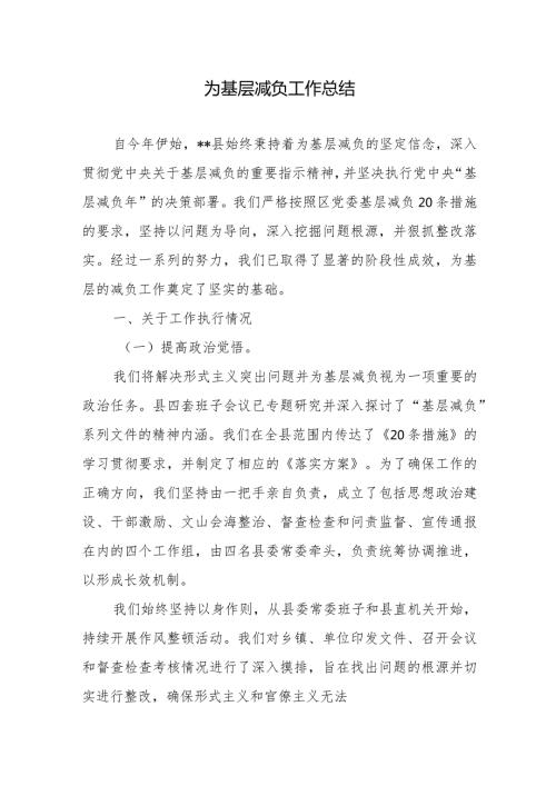某县（乡镇）基层减负工作总结2篇.docx
