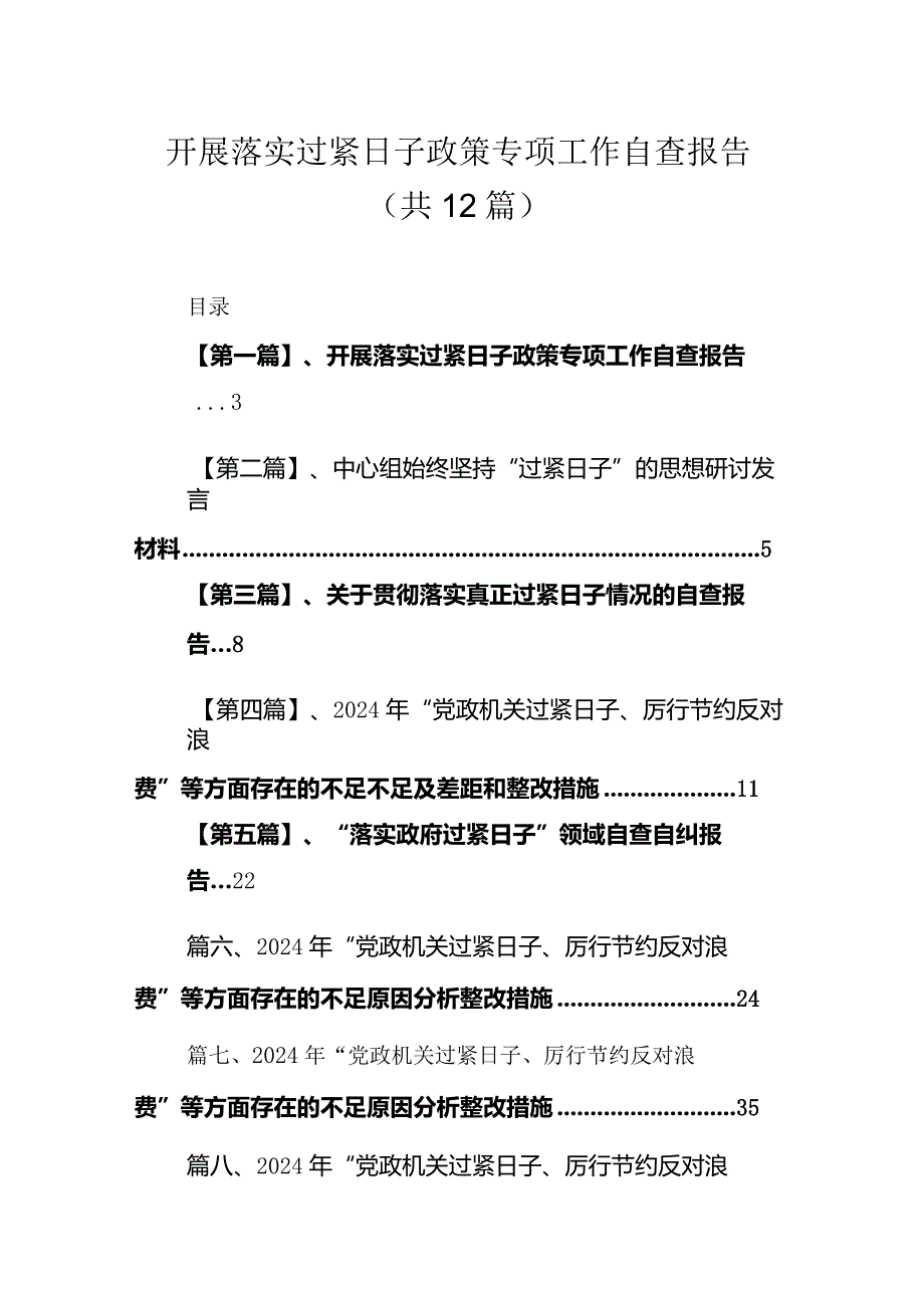 （12篇）开展落实过紧日子政策专项工作自查报告.docx_第1页