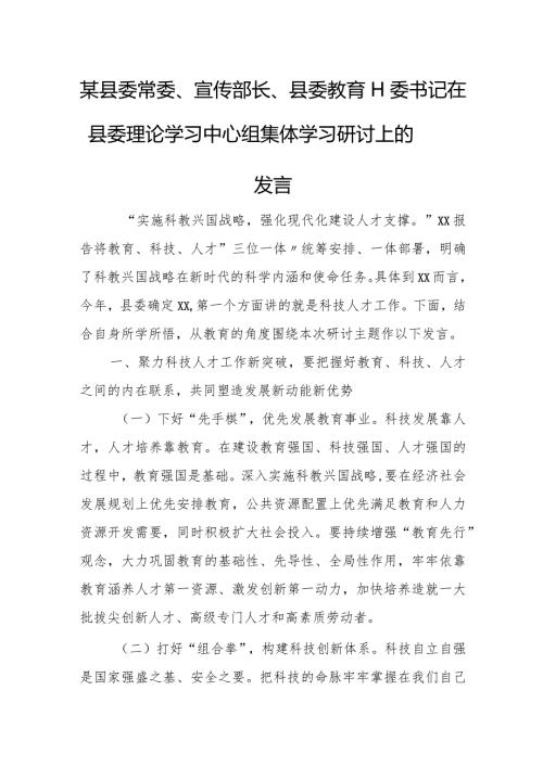 某县委常委、宣传部长、县委教育工委书记在县委理论学习中心组集体学习研讨上的发言.docx