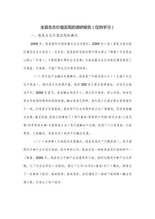 全县生态价值实现的调研报告.docx