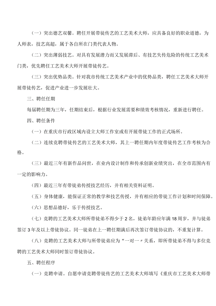 重庆市经济和信息化委员会关于印发重庆市工艺美术大师带徒传艺奖励办法(修订)的通知(2024).docx_第2页