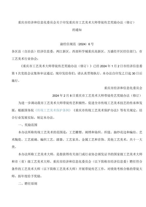 重庆市经济和信息化委员会关于印发重庆市工艺美术大师带徒传艺奖励办法(修订)的通知(2024).docx