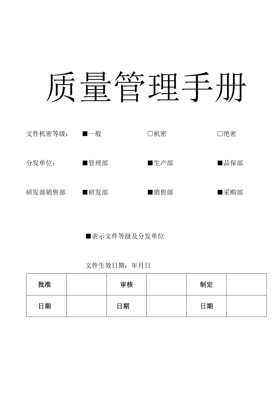 质量管理手册化妆品企业适用.docx_第1页