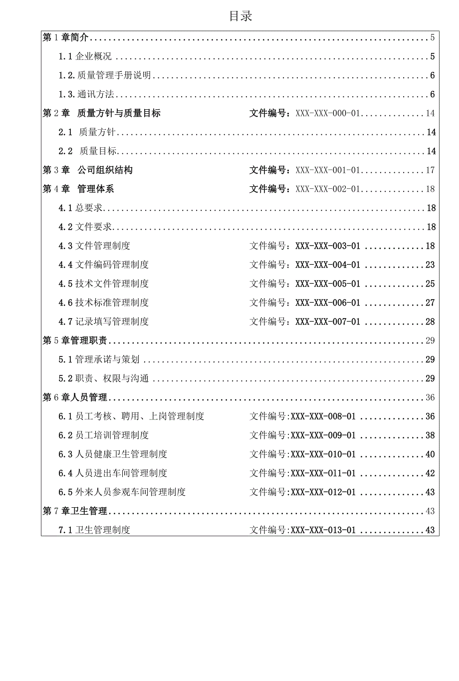 质量管理手册化妆品企业适用.docx_第2页