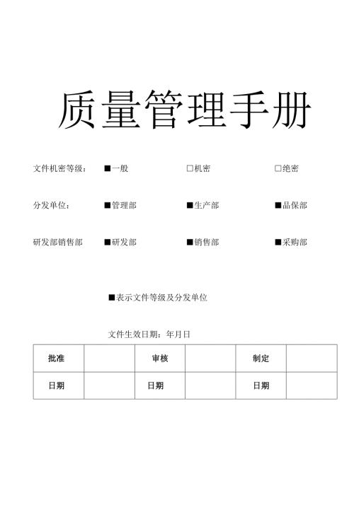 质量管理手册化妆品企业适用.docx