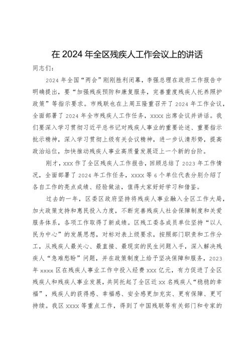 在2024年全区残疾人工作会议上的讲话.docx