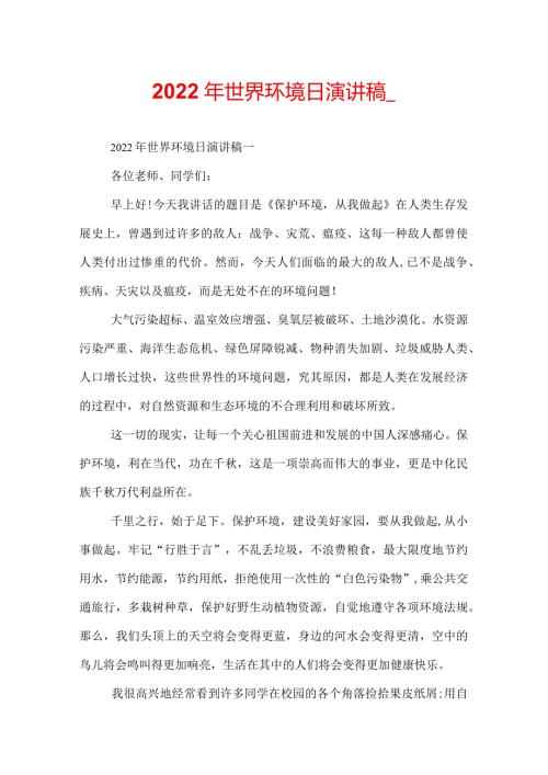 2022年世界环境日演讲稿.docx