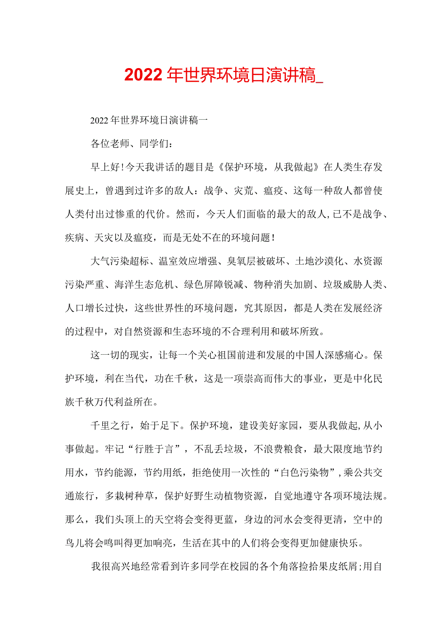 2022年世界环境日演讲稿.docx_第1页