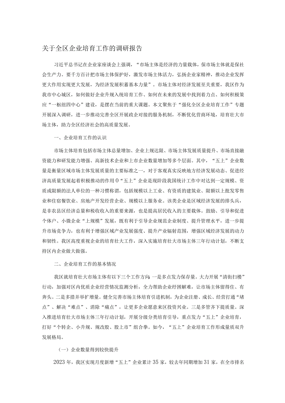 关于全区企业培育工作的调研报告.docx_第1页