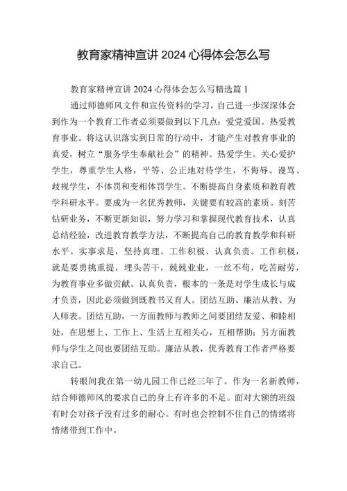 教育家精神宣讲2024心得体会怎么写.docx