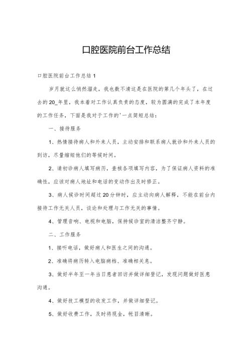 口腔医院前台工作总结.docx