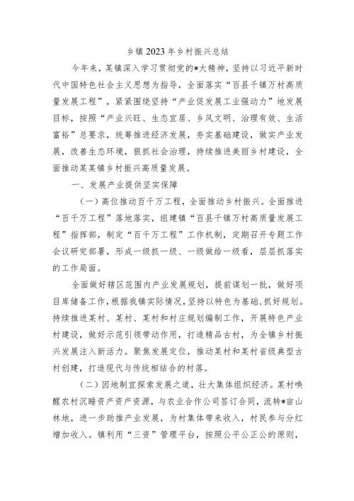 乡镇2023年乡村振兴总结.docx