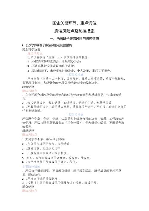 国企关键环节、重点岗位廉洁风险点及防控措施7200字.docx
