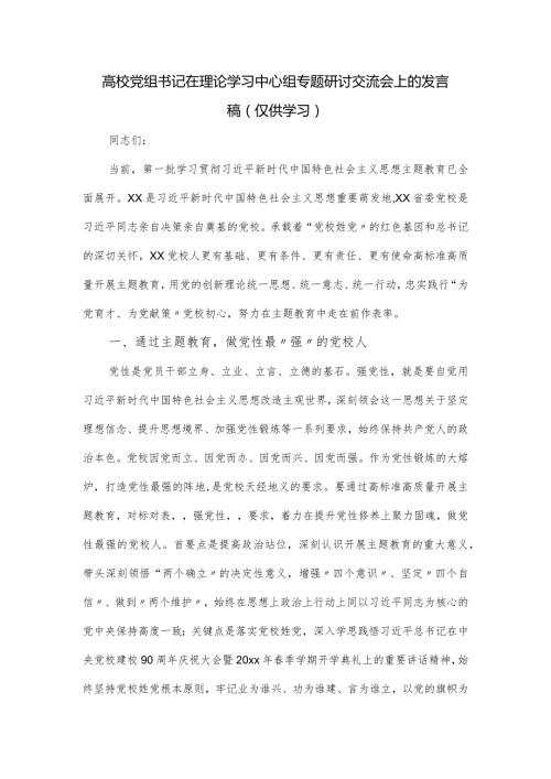 高校党组书记在理论学习中心组专题研讨交流会上的发言稿.docx