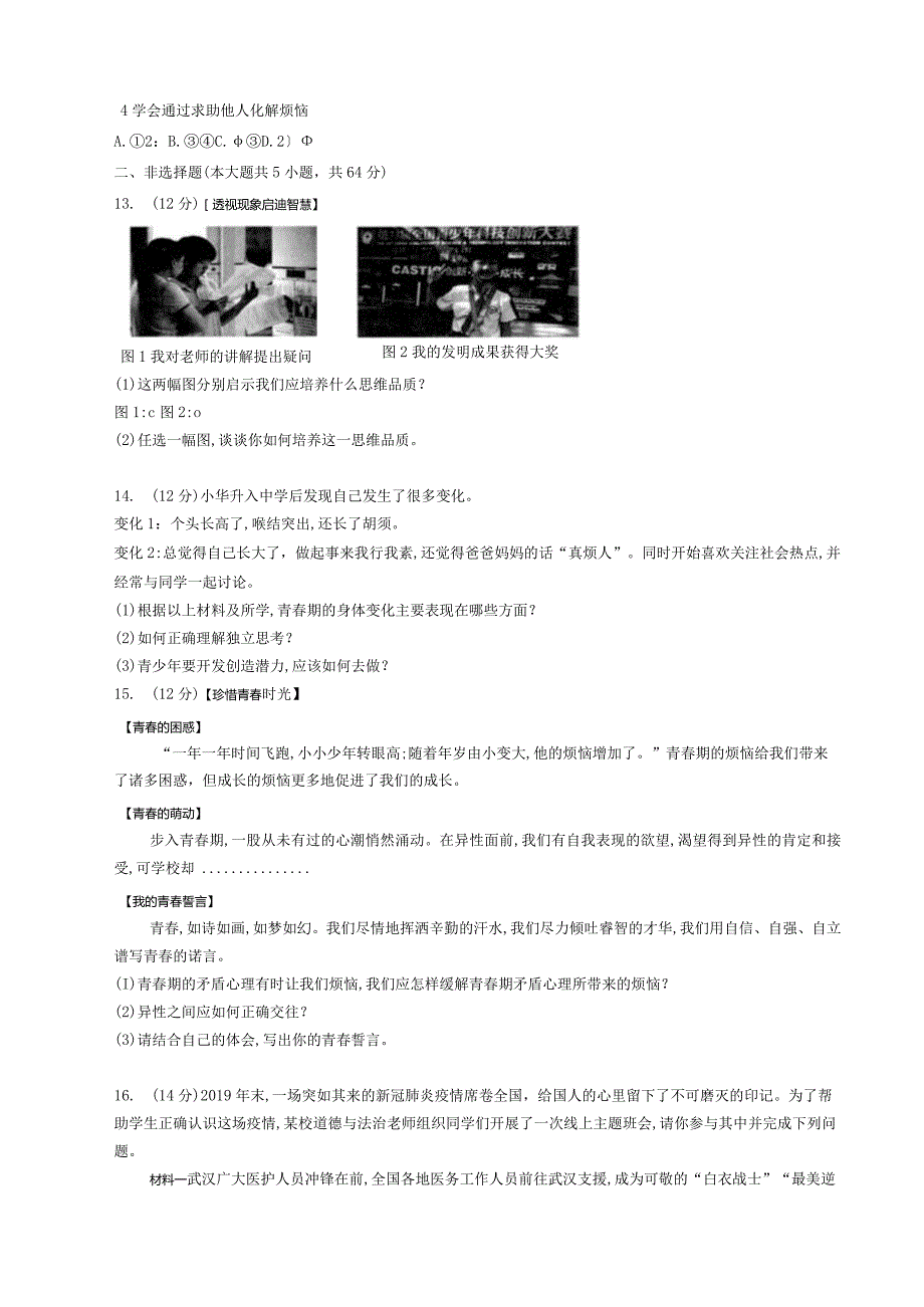 安徽省滁州市定远县三和学校20222023七年级道德与法治下学期期中试卷.docx_第3页
