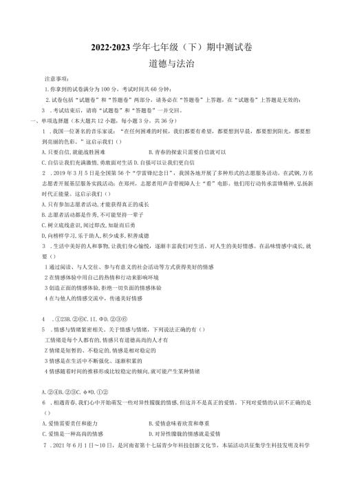 安徽省滁州市定远县三和学校20222023七年级道德与法治下学期期中试卷.docx