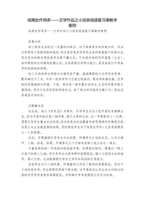 结尾处作用多——文学作品之小说类阅读复习课教学案例.docx
