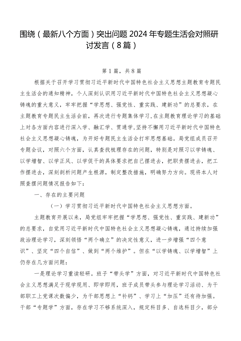 围绕(最新八个方面)突出问题2024年专题生活会对照研讨发言（8篇）.docx_第1页
