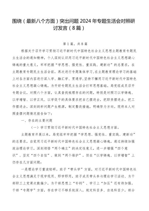 围绕(最新八个方面)突出问题2024年专题生活会对照研讨发言（8篇）.docx