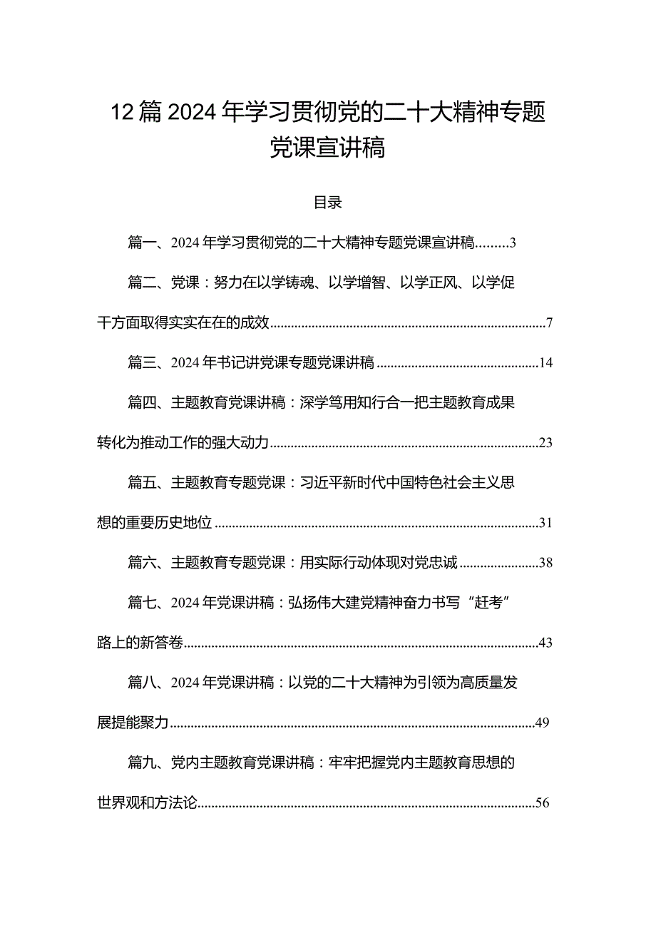 12篇2024年学习贯彻党的二十大精神专题党课宣讲稿.docx_第1页
