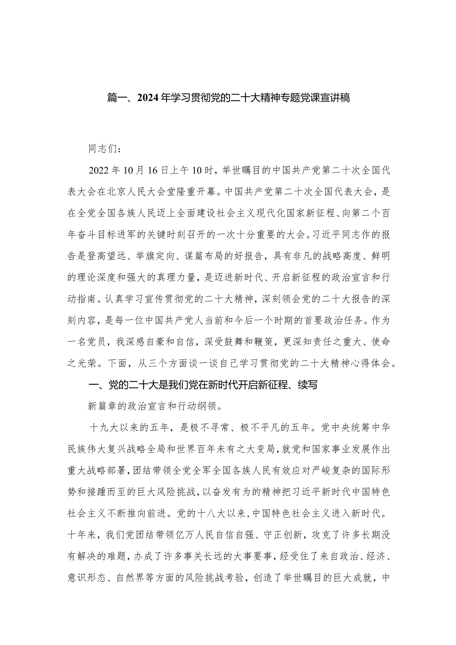 12篇2024年学习贯彻党的二十大精神专题党课宣讲稿.docx_第3页