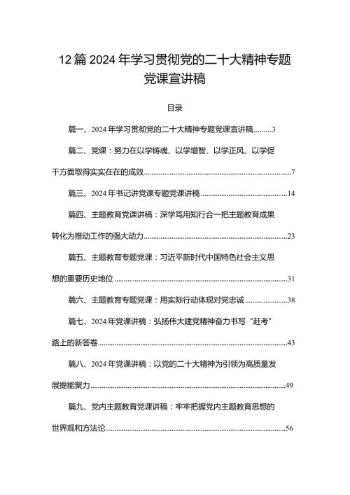 12篇2024年学习贯彻党的二十大精神专题党课宣讲稿.docx