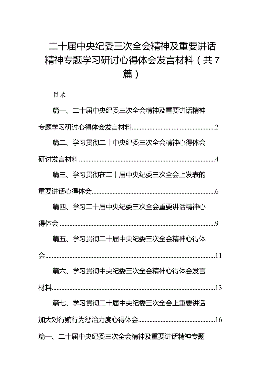 （7篇）二十中央纪委三次全会精神及重要讲话精神专题学习研讨心得体会发言材料范文精选.docx_第1页