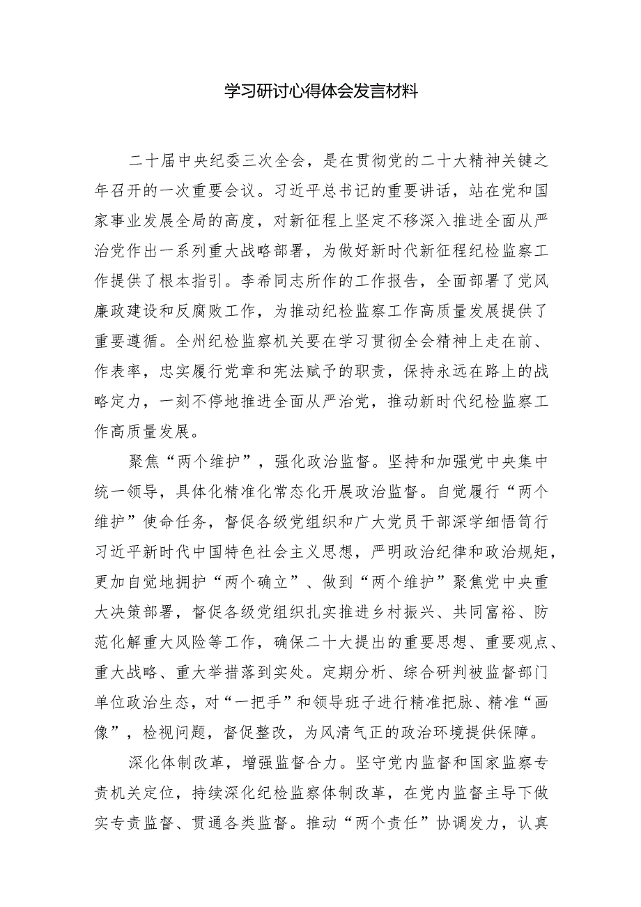 （7篇）二十中央纪委三次全会精神及重要讲话精神专题学习研讨心得体会发言材料范文精选.docx_第2页