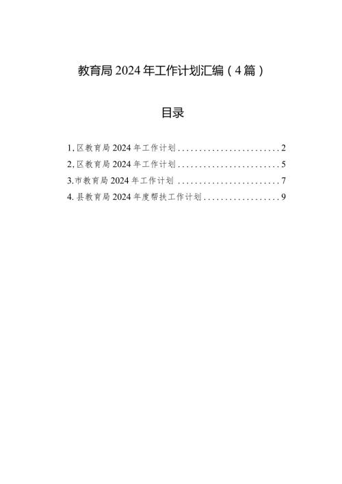 教育局2024年工作计划汇编（4篇）.docx