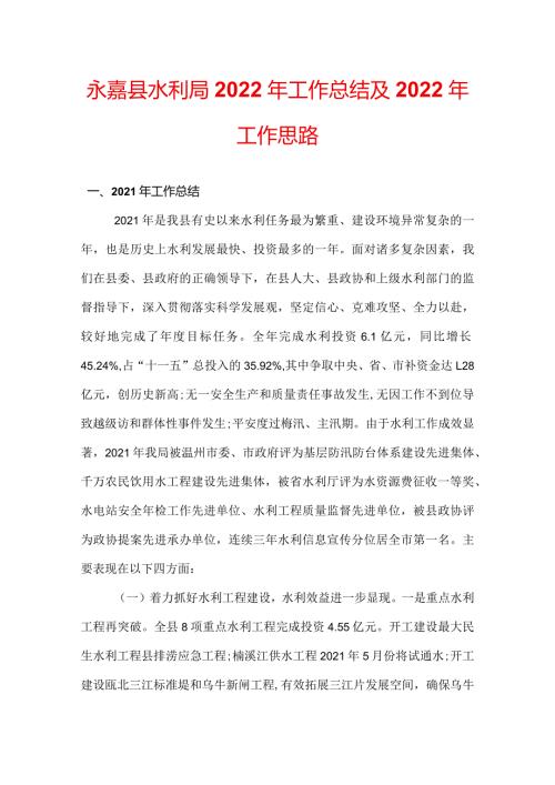 永嘉县水利局2022年工作总结及2022年工作思路.docx