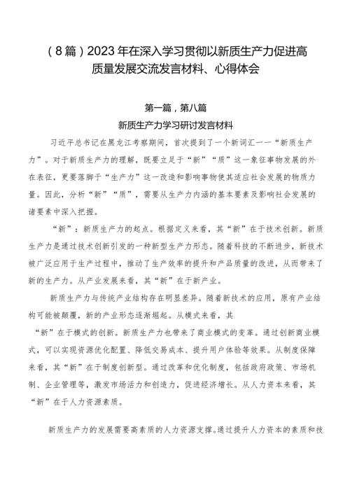 （8篇）2023年在深入学习贯彻以新质生产力促进高质量发展交流发言材料、心得体会.docx