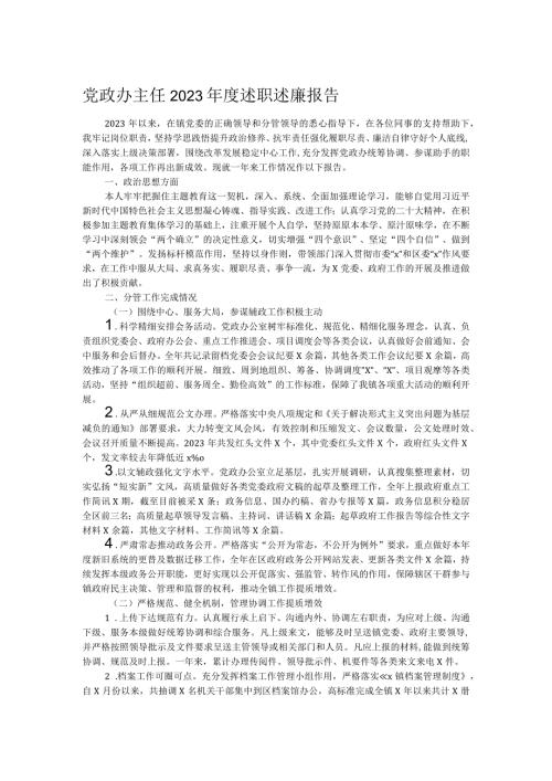 党政办主任2023述职述廉报告.docx