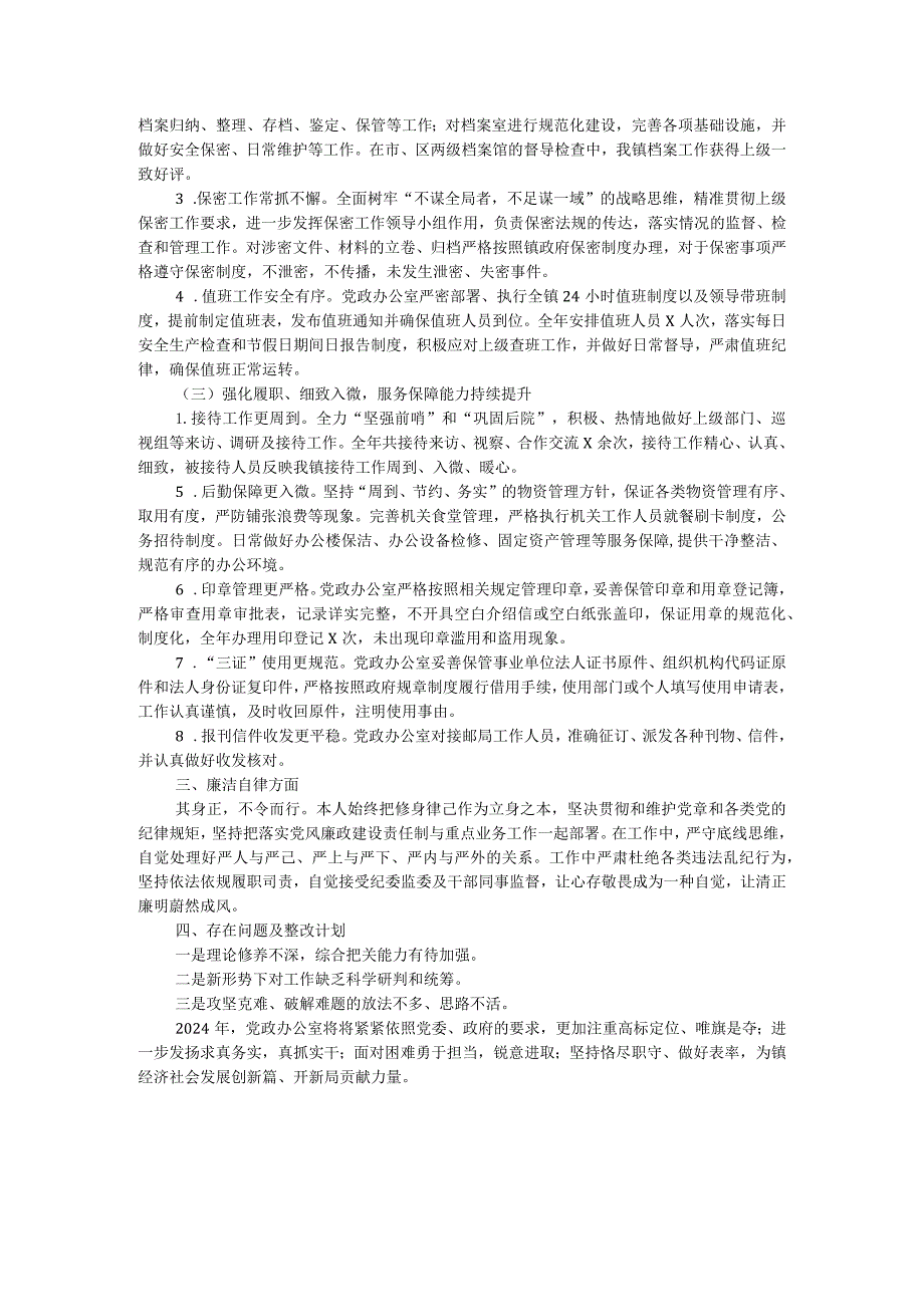 党政办主任2023述职述廉报告.docx_第2页